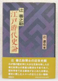 『江戸時代史論』 帯付き