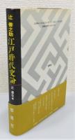 『江戸時代史論』 帯付き