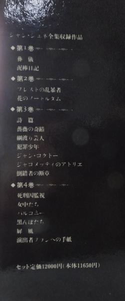 Jean Genet ジャン・ジュネ全集 全4巻 復刻版 ジャン・ジュネ全集（全4巻セット）(ジャン・ジュネ<Genet Jean>;平井