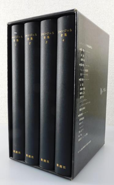 Jean Genet ジャン・ジュネ全集 全4巻 復刻版 Jean Genet ジャン・ジュネ全集 全4巻 復刻版 【公式通販】