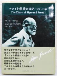 『フロイト最後の日記 1929～1939』