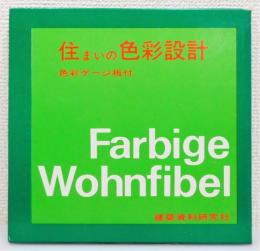 『住まいの色彩設計』 函付き