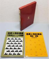 『色票+色彩構成』 函付き