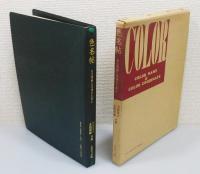 『色名帖 : 色の理解と活用のために』 函付き