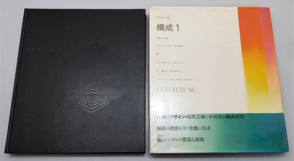 構成 視覚造形の基礎(高橋正人 著/ヴィジュアル・デザイン研究所