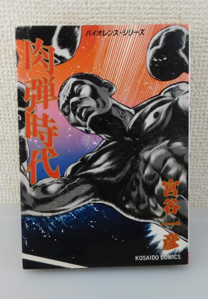 肉弾時代(宮谷一彦 著) / 古本、中古本、古書籍の通販は「日本の古本屋