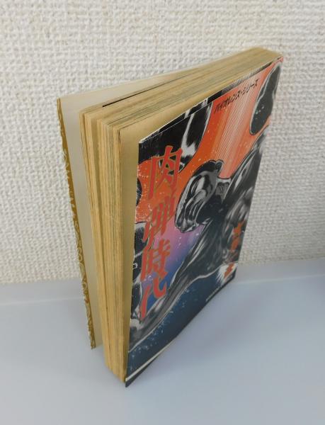 肉弾時代(宮谷一彦 著) / 古本、中古本、古書籍の通販は「日本の古本屋