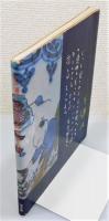 『平戸藩窯 三川内のやきもの : その歴史と作品』
