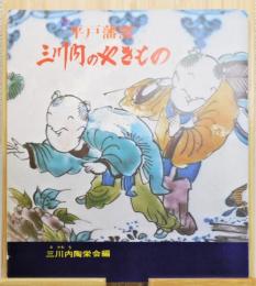 『平戸藩窯 三川内のやきもの : その歴史と作品』