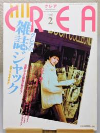 雑誌『Crea/クレア」 1993年2月号 [クレアの雑誌ジャック]