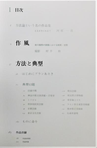 前川國男展 図録 カタログ 図録 生誕100年 前川國男 建築展 - ノースブックセンター