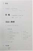 前川國男作品集 : 建築の方法』 函付き(宮内嘉久 編) / 古本、中古本
