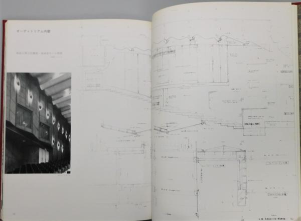前川國男展 図録 カタログ 前川國男作品集 : 建築の方法』 函付き(宮内嘉久 編) / 古本