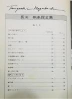 『長淵剛楽譜全集 : LP「風は南から」からEP「祈り」まで』 レコード・コピー・ギター弾き語り