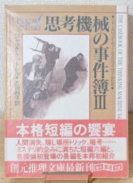 『思考機械の事件簿』3　帯付き