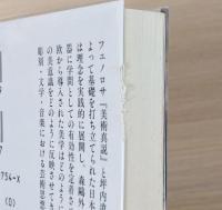 『近代日本「美学」の誕生』