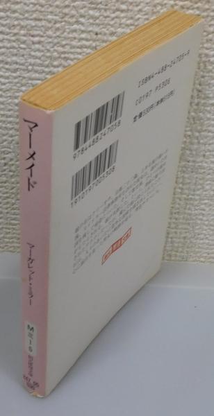 マーメイド(マーガレット・ミラー 著 ; 汀一弘 訳) / 古本、中古本、古 