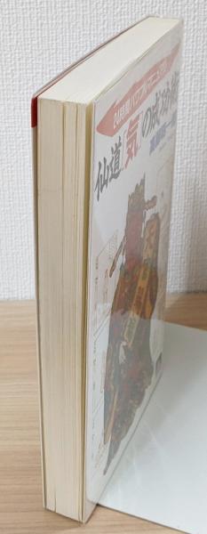 【中古】 仙道「気」の成功術 ２４時間パワフルマニュアル/大陸書房/高藤聡一郎 仙道気の成功術: 24時間パワフルマニュアル (大陸ブックス 2054