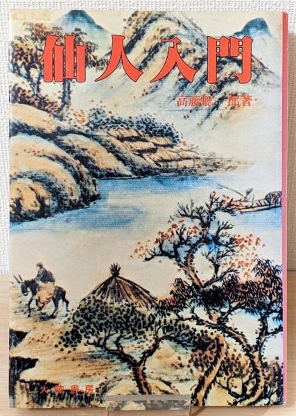 仙人入門