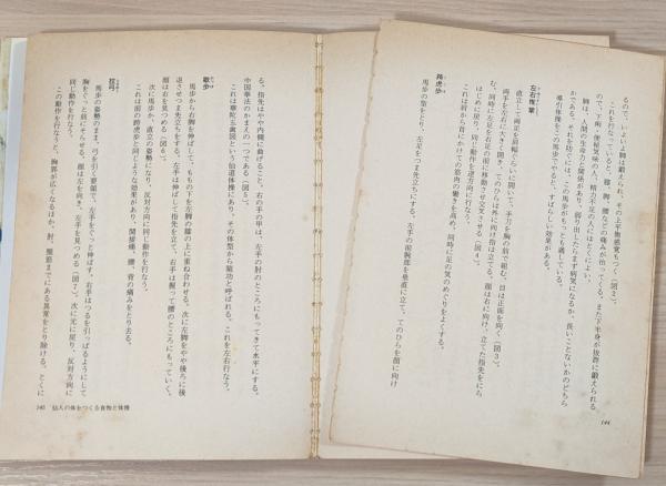 仙人入門』(高藤聡一郎 著) / 古本、中古本、古書籍の通販は