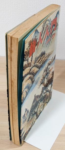 仙人入門』(高藤聡一郎 著) / 古本、中古本、古書籍の通販は
