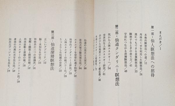 仙人瞑想法』(高藤聡一郎 著) / 古本、中古本、古書籍の通販は「日本の