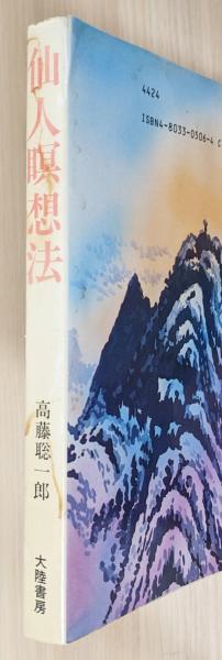 仙人瞑想法 仙人暝想法 | 高藤 聡一郎 |本 | 通販 | Amazon