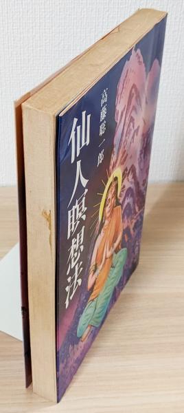 仙人瞑想法(高藤聡一郎) / 古本、中古本、古書籍の通販は「日本