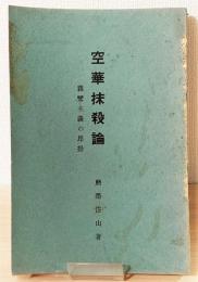 『空華抹殺論 : 親鸞主義の昂揚』