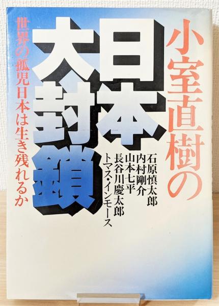 小室直樹の日本大封鎖 : 世界の孤児日本は生き残れるか』(小室