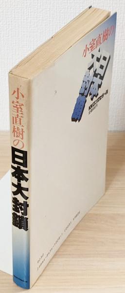 小室直樹の日本大封鎖 : 世界の孤児日本は生き残れるか』(小室