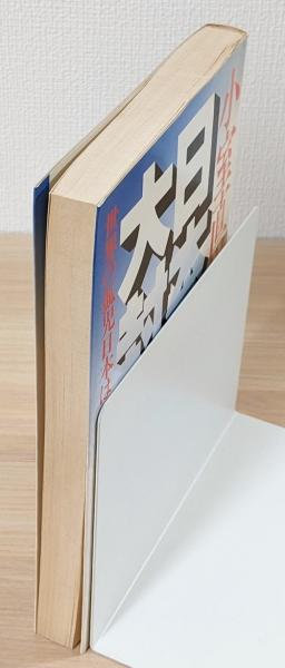 小室直樹の日本大封鎖 : 世界の孤児日本は生き残れるか』(小室 小室直樹の日本大封鎖 : 世界の孤児日本は生き残れるか』(小室