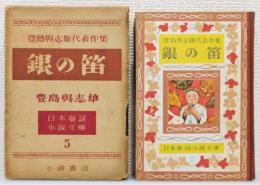 『銀の笛 : 豊島與志雄代表作集』 函付き　装幀：恩地孝四郎　画：高橋忠彌