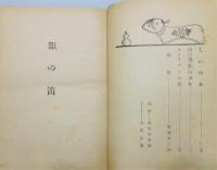 『銀の笛 : 豊島與志雄代表作集』 函付き　装幀：恩地孝四郎　画：高橋忠彌
