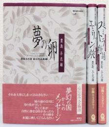 『豊島与志雄童話作品集』 全3巻揃い　帯付き