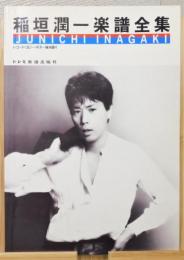 楽譜『稲垣潤一楽譜全集 : LP「246:3AM」からLP「J・I」まで全曲収載』 レコード・コピー・ギター弾き語り