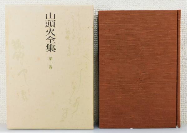 【感謝価格】 山頭火全集』 全11巻揃い 古本 / 著) 函・月報付き(種田山頭火 短歌、俳句