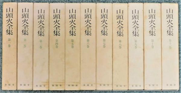 山頭火全集』 全11巻揃い 函・月報付き(種田山頭火 著) / 古本