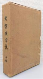 『久留米市誌』 中編　函付き