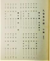 『久留米市誌』 中編　函付き