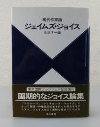 ジェイムズ・ジョイス : 現代作家論