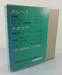 ボルヘス（伝奇集 他） ; ナボコフ（青白い炎）