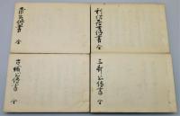 『茶道四祖伝書』 全4冊揃い　帙付き