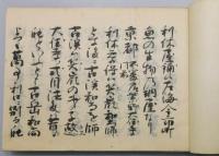 『茶道四祖伝書』 全4冊揃い　帙付き