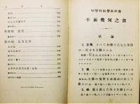 『中學校數學教科書 : 平面幾何之部』