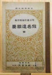 『假名遣綱要 全』