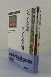 ジョイス論/プルースト論 : ベケット詩・評論集（新装版）