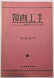 月刊手工研究雑誌『手工画報』 昭和8年第9-10号