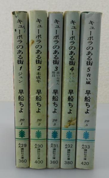 【中古】 キューポラのある街 ２/けやき書房/早船ちよ Amazon.co.jp: キューポラのある街 2 (講談社文庫) : 早船 ちよ