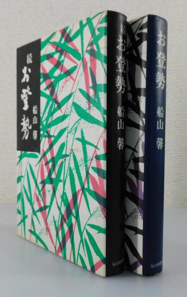 お登勢上、下の2冊セットです。船山馨。 お登勢（正・続編 2冊セット）(船山馨 著) / 古本、中古本、古